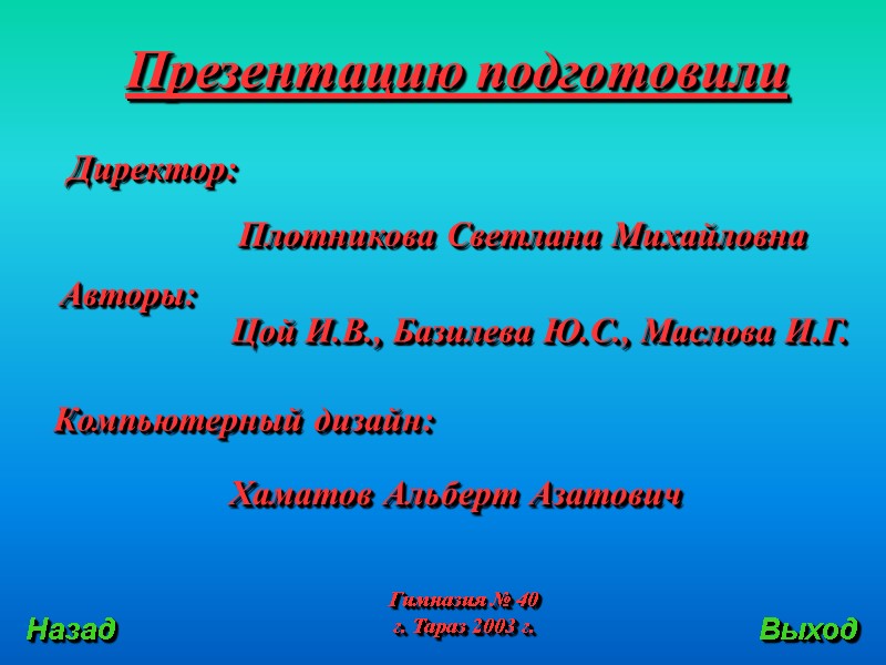 Назад Выход Презентацию подготовили Директор: Авторы: Компьютерный дизайн: Плотникова Светлана Михайловна Хаматов Альберт Азатович